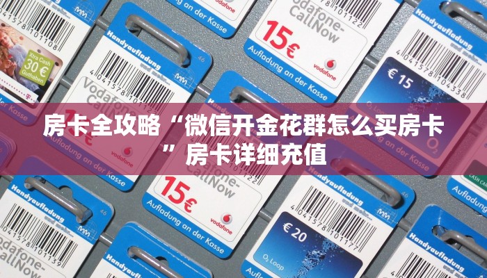 房卡全攻略“微信开金花群怎么买房卡”房卡详细充值