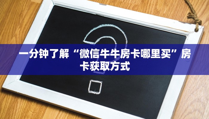 一分钟了解“微乐亲友房怎么开挂”房卡详细充值