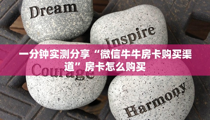 一分钟实测分享“微信牛牛房卡购买渠道”房卡怎么购买