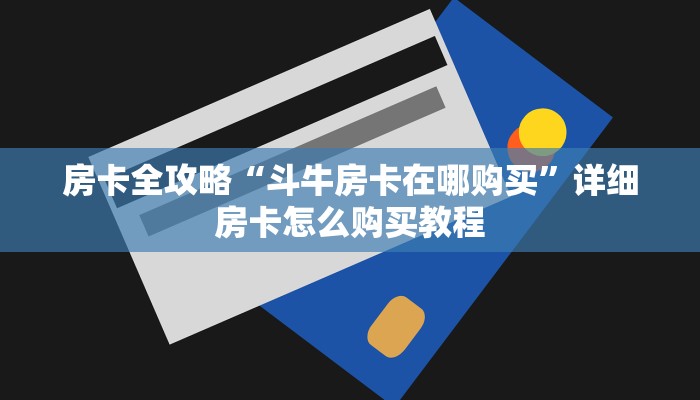 房卡全攻略“斗牛房卡在哪购买”详细房卡怎么购买教程