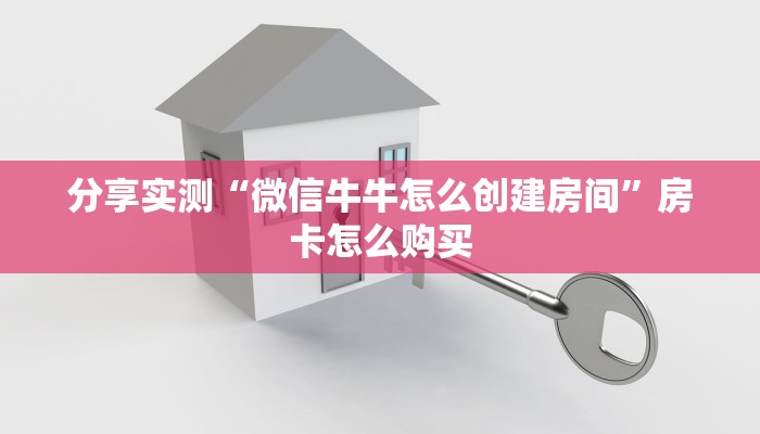 分享实测“微信牛牛怎么创建房间”房卡怎么购买